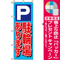 のぼり旗 (1512) P駐輪場あります [プレゼント付]