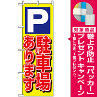 のぼり旗 (1513) P駐車場あります 黄 [プレゼント付]