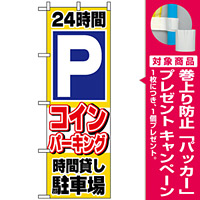 のぼり旗 (1515) 24時間Pコインパーキング時間貸し駐車場 [プレゼント付]