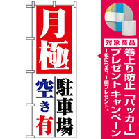 のぼり旗 (1517) 月極 駐車場空き有 [プレゼント付]