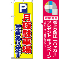 のぼり旗 (1518) P月極駐車場空きあります [プレゼント付]