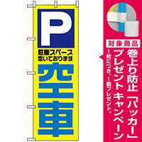 のぼり旗 (1520) 空車 [プレゼント付]