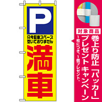 のぼり旗 (1521) 満車 [プレゼント付]