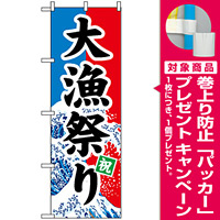のぼり旗 (1743) 大漁祭り [プレゼント付]