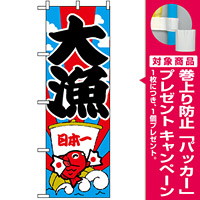 のぼり旗 (177) 大漁 日本一 [プレゼント付]