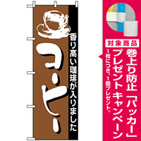 のぼり旗 (191) コーヒー 香り高い珈琲が入りました [プレゼント付]