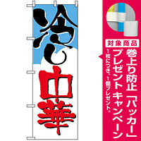 のぼり旗 (2120) 冷やし中華 そら [プレゼント付]