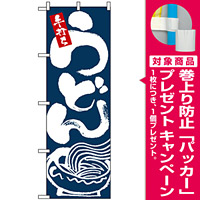 のぼり旗 (2126) 手打ち うどん [プレゼント付]
