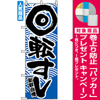 のぼり旗 (2132) 回転寿司 青 [プレゼント付]