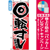 のぼり旗 (2133) 回転寿司 赤 [プレゼント付]