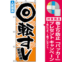 のぼり旗 (2134) 回転寿司 オレンジ [プレゼント付]