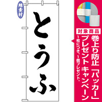 のぼり旗 (2138) 金巾製 とうふ [プレゼント付]