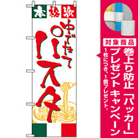 のぼり旗 (2147) 本格派 ゆでたてパスタ [プレゼント付]