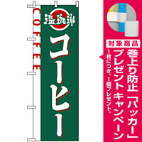 のぼり旗 (2151) コーヒー 温珈琲 COFFEE [プレゼント付]