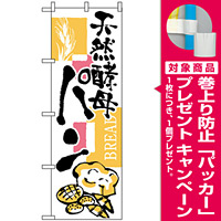 のぼり旗 (2154) 天然酵母 パン [プレゼント付]