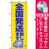 のぼり旗 (2170) 全国発送致します [プレゼント付]