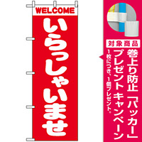 のぼり旗 (2189) WELCOME いらっしゃいませ 赤 [プレゼント付]