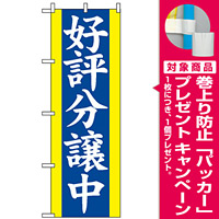 のぼり旗 (2194) 好評分譲中 青 [プレゼント付]
