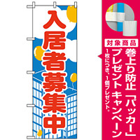 のぼり旗 (2195) 入居者募集中 [プレゼント付]
