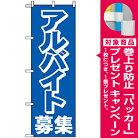 のぼり旗 (2197) アルバイト募集中 [プレゼント付]