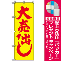 のぼり旗 (2200) 大売り出し [プレゼント付]