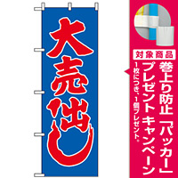 のぼり旗 (2201) 大売り出し 青地/赤文字 [プレゼント付]
