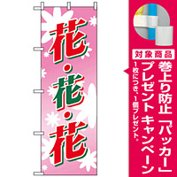のぼり旗 (2202) 花・花・花 [プレゼント付]