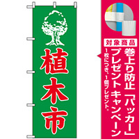のぼり旗 (2204) 植木市 [プレゼント付]