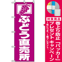 のぼり旗 (2210) ぶどう直売所 [プレゼント付]