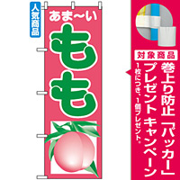 のぼり旗 (2212) あまーい もも [プレゼント付]