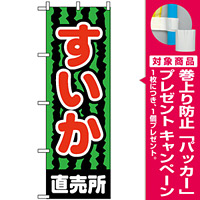 のぼり旗 (2226) すいか直売所 [プレゼント付]