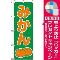 のぼり旗 (2234) みかん [プレゼント付]