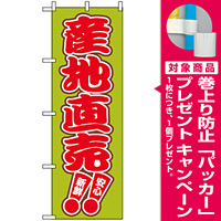 のぼり旗 (2249) 産地直売 新鮮 安心 [プレゼント付]