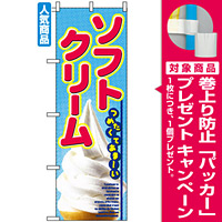 アイス・ソフトクリーム のぼり旗を激安価格で！ のぼり旗通販のサイン 