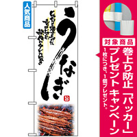 のぼり旗 (2285) うなぎ じっくりと焼き上げた香ばしさと秘伝のタレの旨さ 白地 [プレゼント付]