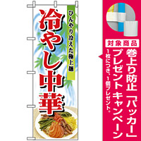 のぼり旗 (2286) 冷やし中華 ひんやり冷えた極上麺 写真使用 [プレゼント付]
