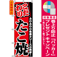 のぼり旗 (2296) こだわり たこ焼 ふわふわの食感とソースが絶妙 [プレゼント付]