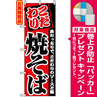 のぼり旗 (2297) こだわり 焼そば [プレゼント付]