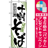 のぼり旗 (2401) 十割そば [プレゼント付]