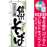 のぼり旗 (2404) 信州そば [プレゼント付]