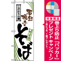 のぼり旗 (2408) 石臼挽きそば [プレゼント付]