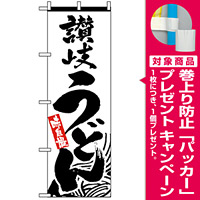 のぼり旗 (2411) 味自慢 讃岐うどん [プレゼント付]