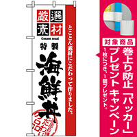 のぼり旗 (2438) 厳選素材海鮮丼 [プレゼント付]