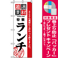 のぼり旗 (2444) 厳選素材ランチ [プレゼント付]