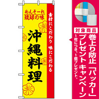 のぼり旗 (2448) 琉球の味沖縄料理 [プレゼント付]