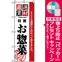 のぼり旗 (2453) 厳選素材お惣菜 [プレゼント付]