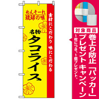 のぼり旗 (2472) 琉球の味タコライス [プレゼント付]