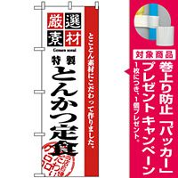 のぼり旗 (2635) 厳選素材とんかつ定食 [プレゼント付]