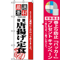 のぼり旗 (2636) 厳選素材からあげ定食 [プレゼント付]