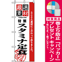 のぼり旗 (2637) 厳選素材スタミナ定食 [プレゼント付]